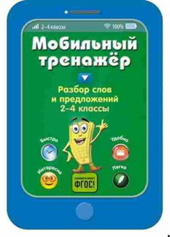 Книга Разбор слов и предложений 2-4кл. Абрикосова И.В., б-3220, Баград.рф